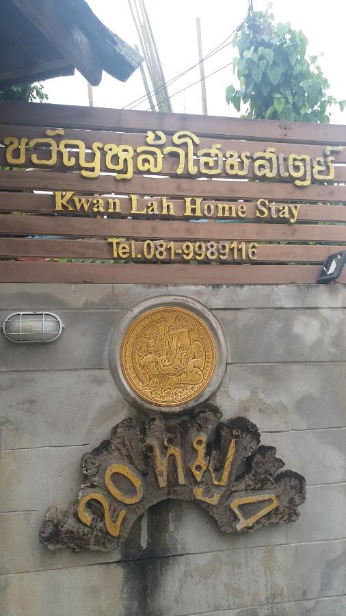 Kwanlah Homestay メーチェム エクステリア 写真